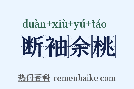 断袖余桃是什么意思的图片